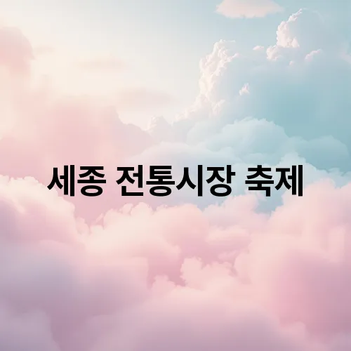 세종 전통시장 축제