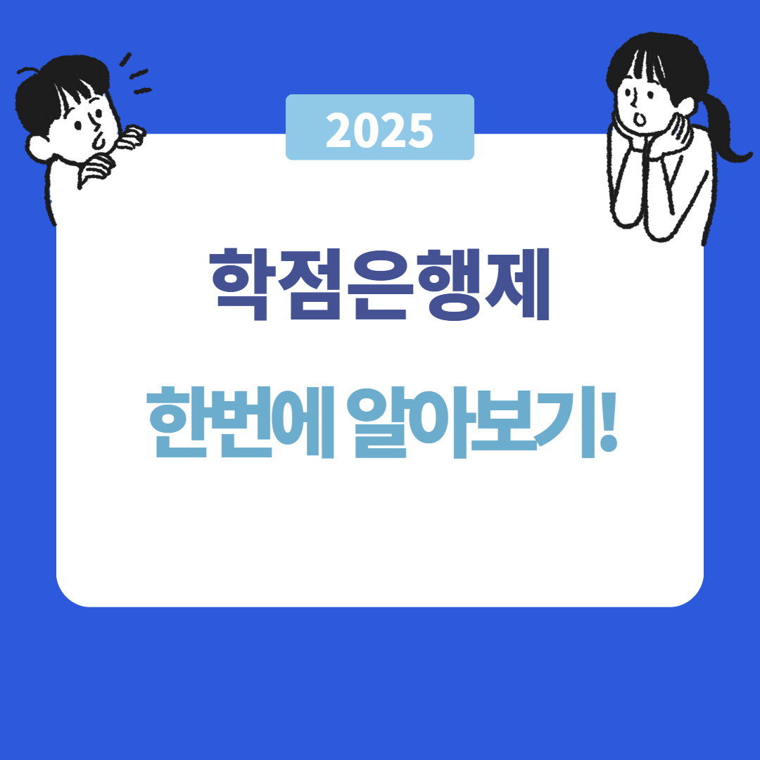 학점은행제 완벽 가이드