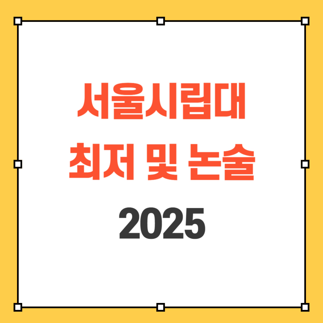 서울시립대 최저 및 논술 2025