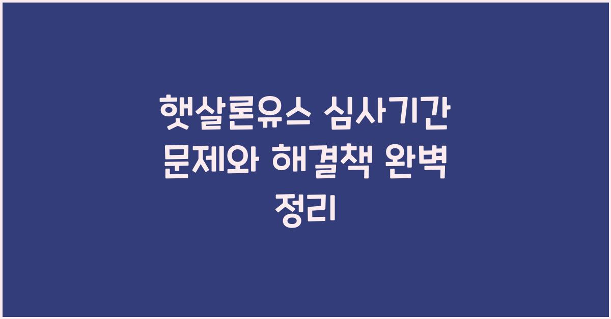 햇살론유스 심사기간