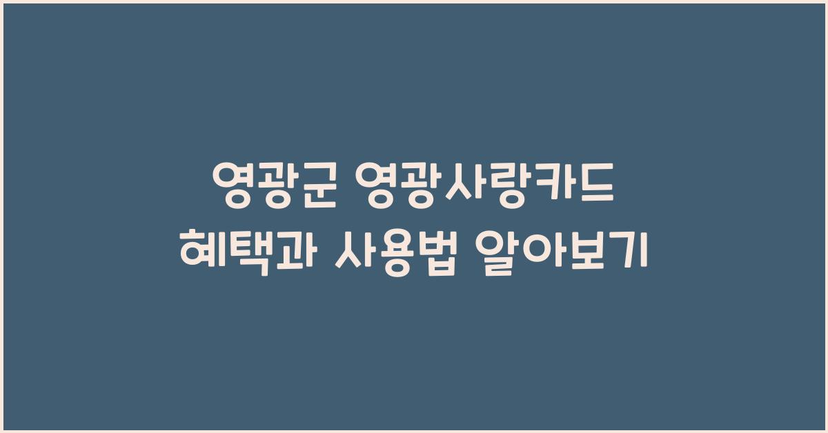 영광군 영광사랑카드