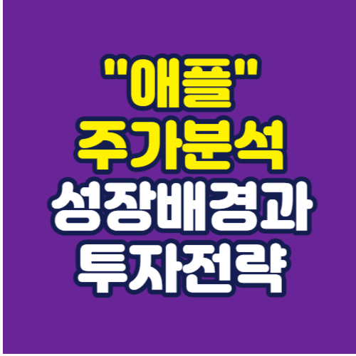 애플-주가분석-성장배경과-투자전략