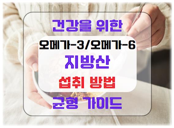 오메가-3와 오메가-6 지방산 섭취 방법: 건강을 위한 균형 잡힌 가이드