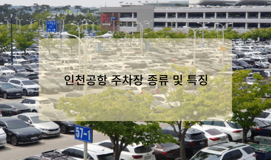인천공항 주차장 종류 및 특징