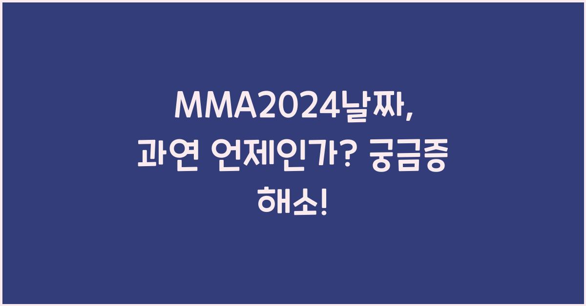 MMA2024날짜