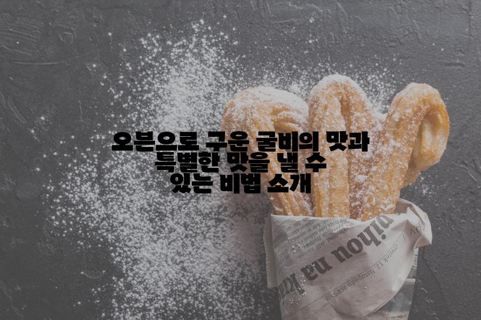 오븐으로 구운 굴비의 맛과 특별한 맛을 낼 수 있는 비법 소개