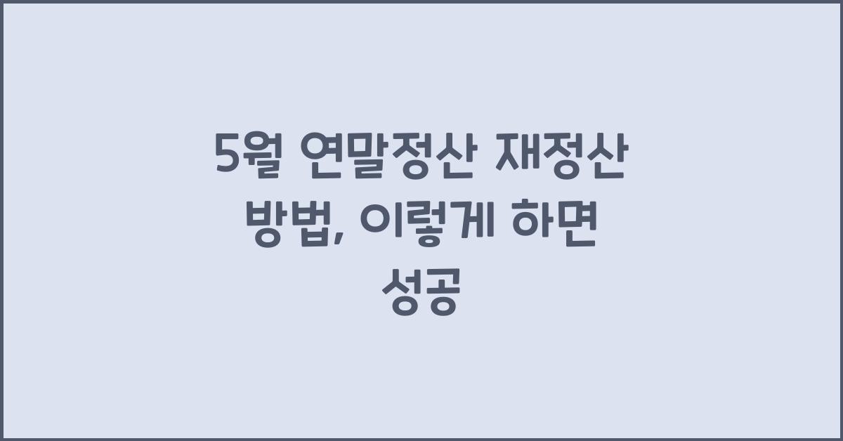 5월 연말정산 재정산 방법
