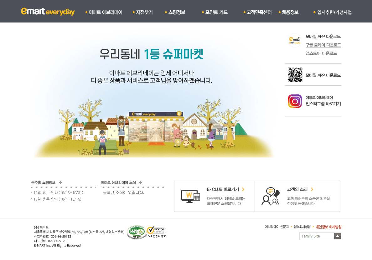 이마트-에브리데이-홈페이지-정면