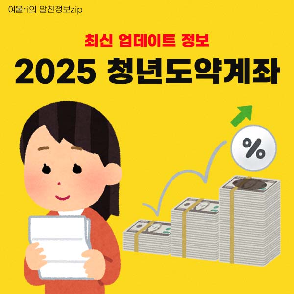 2025년 청년도약계좌 최신정보
