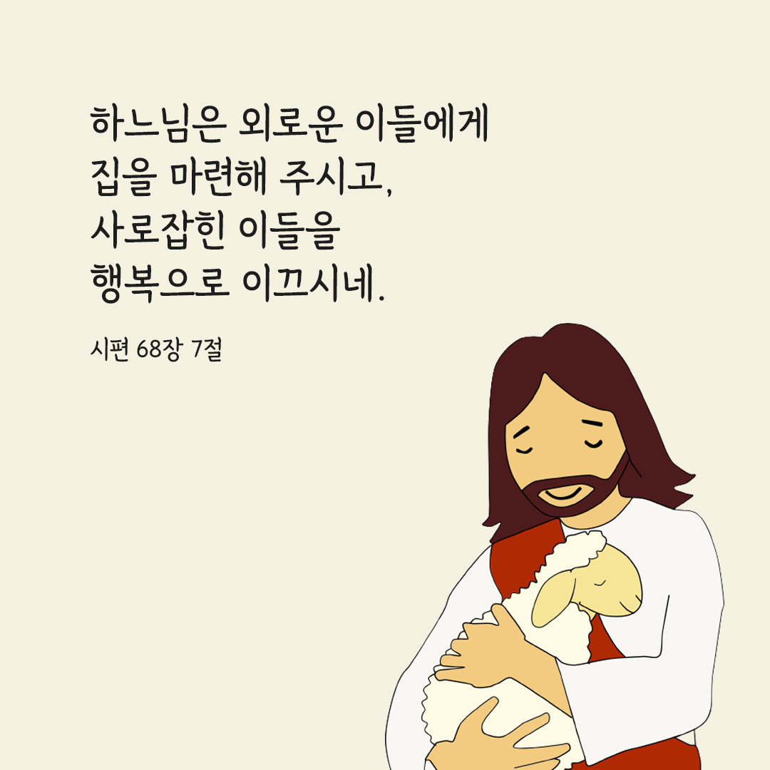 하느님은 외로운 이들에게 집을 마련해 주시고, 사로잡힌 이들을 행복으로 이끄시네.&nbsp;(시편 68,7) 시편 성경 말씀 카드 이미지 디운로드