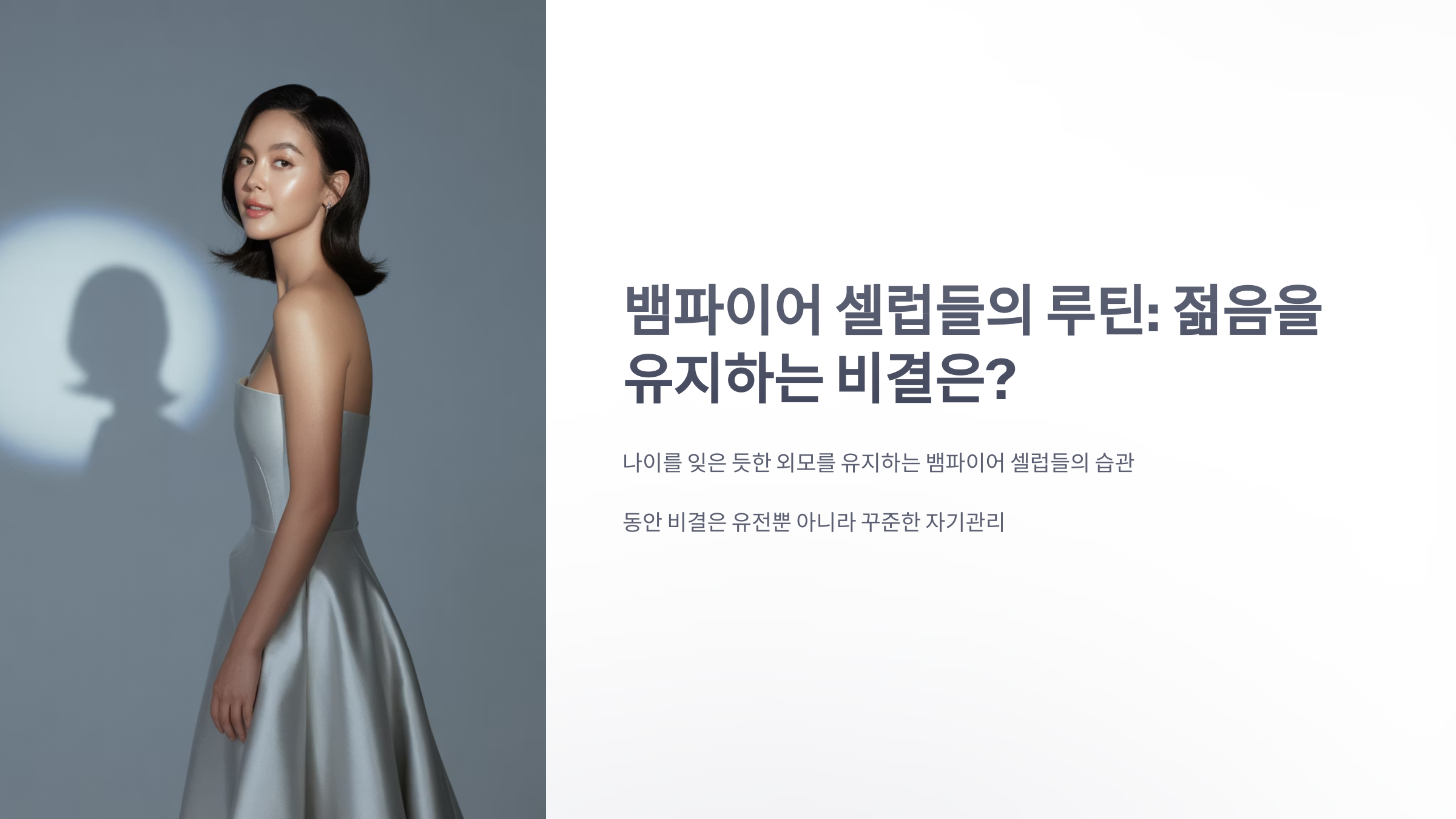 참조-뱀파이어-셀럽들의-루틴-1