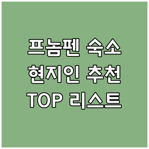 프놈펜 여행 숙소 고민 끝 현지인 추