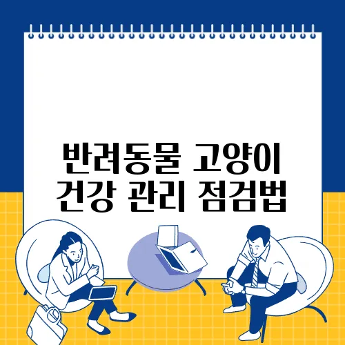 반려동물 고양이 건강 관리 점검법
