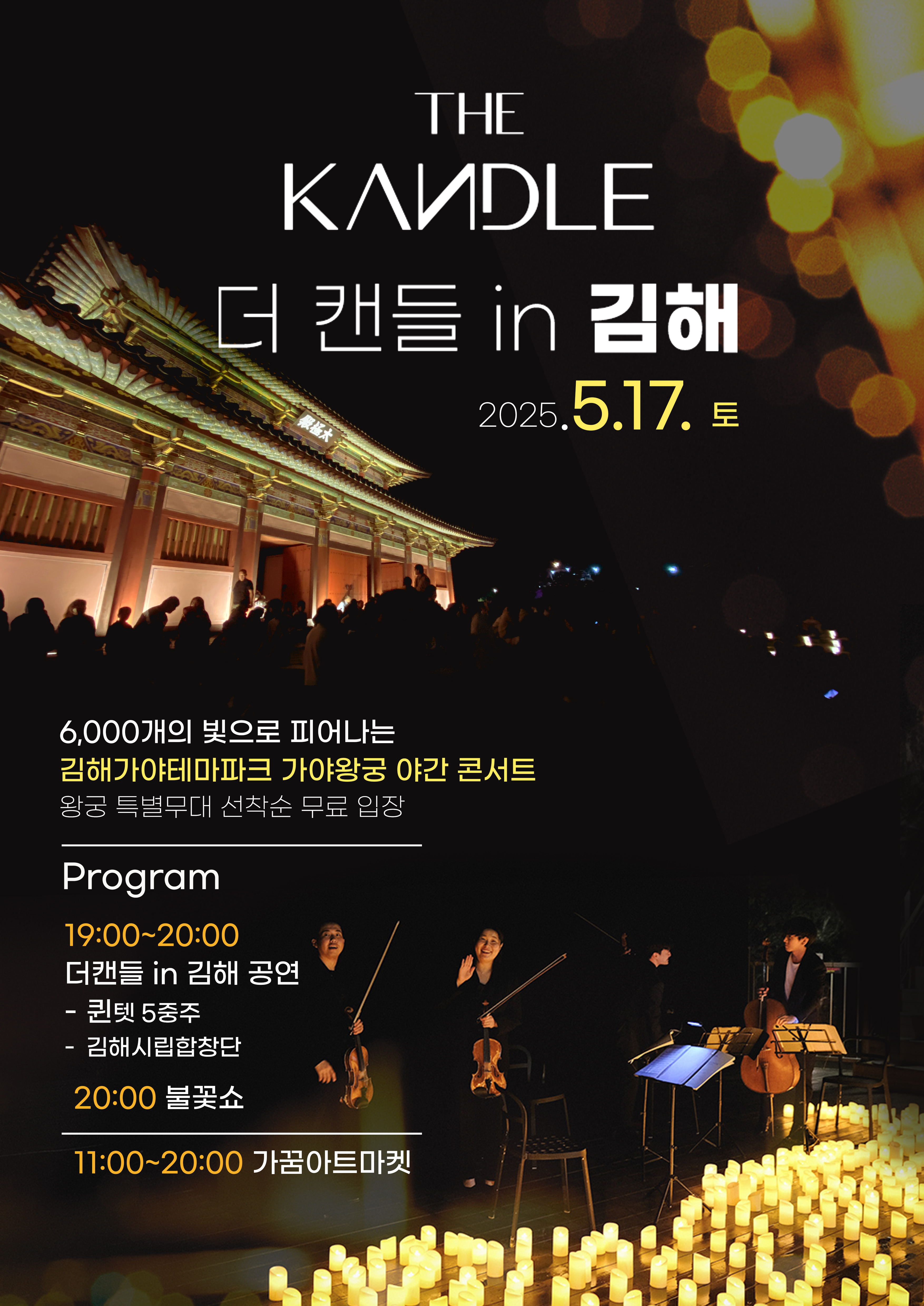 [5월 축제]2025 김해가야테마파크 빛 축제 &lsquo;영원&rsquo;❘5월 17일 방문 강력 추천!!!! '불꽃쇼, 더 캔들인 김해'