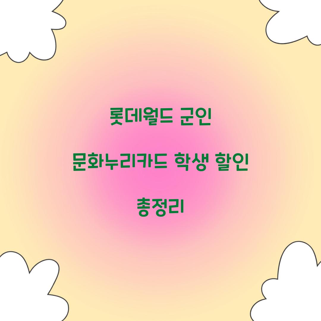 롯데월드 군인 문화누리카드 학생 할인