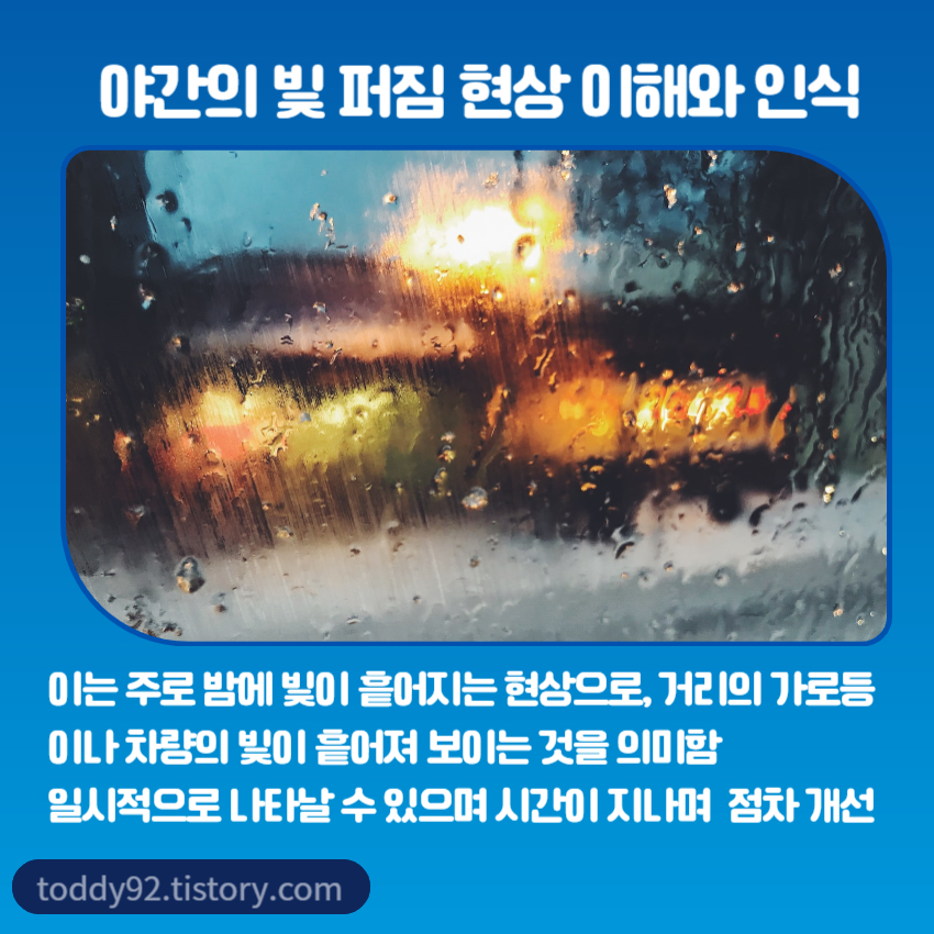 야간의 빛 퍼짐