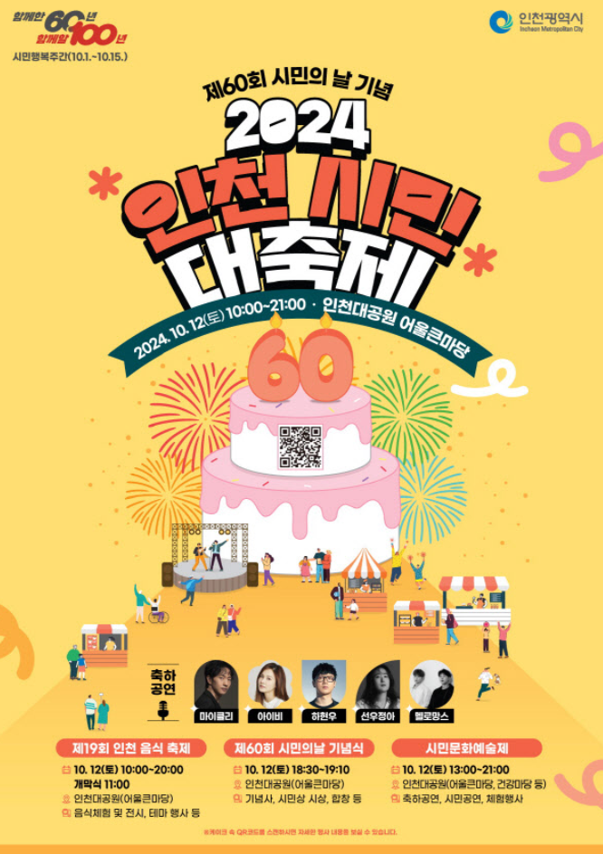 2024 인천시민대축제