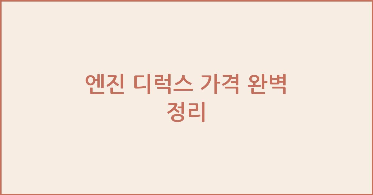 엔진 디럭스 가격