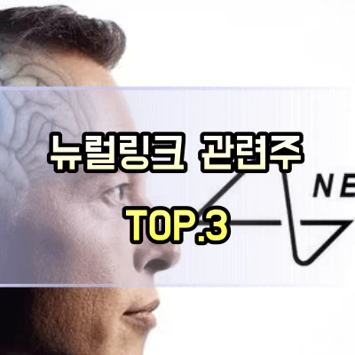 뉴럴링크-관련주