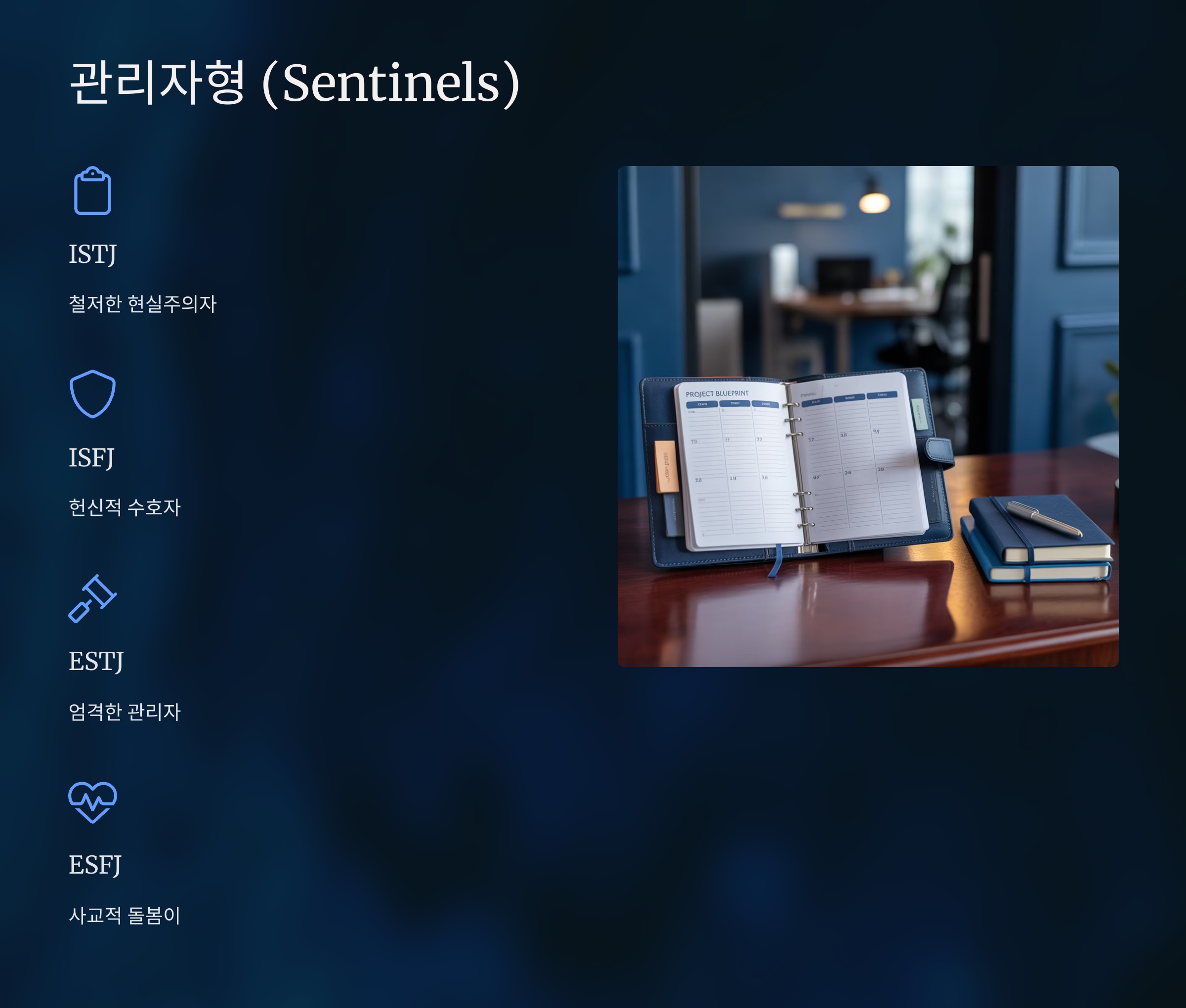 관리자형 (Sentinels): 현실과 안정을 지키는 파수꾼들