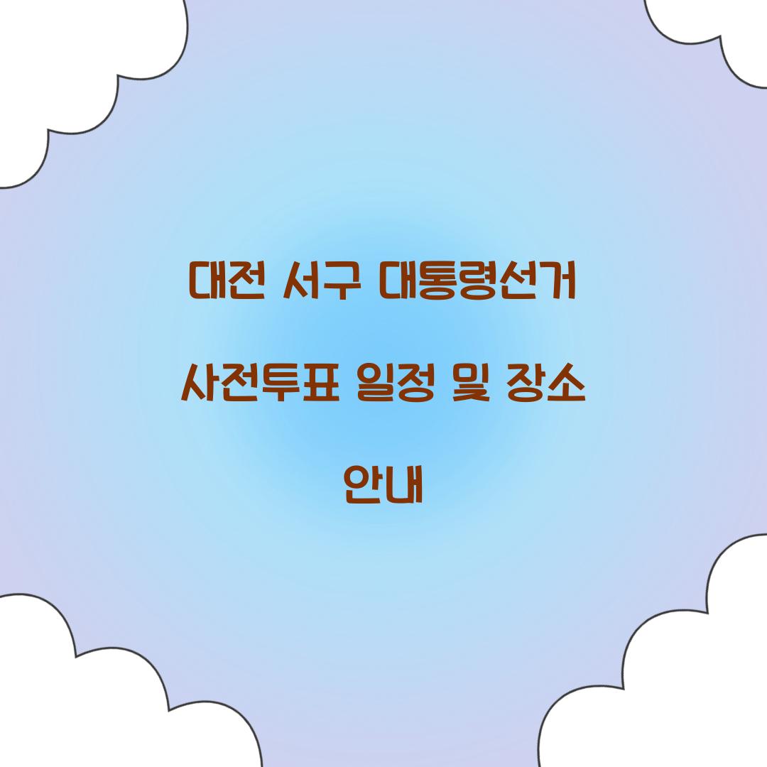 대전 서구 대통령선거 사전투표