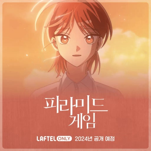 『피라미드 게임』