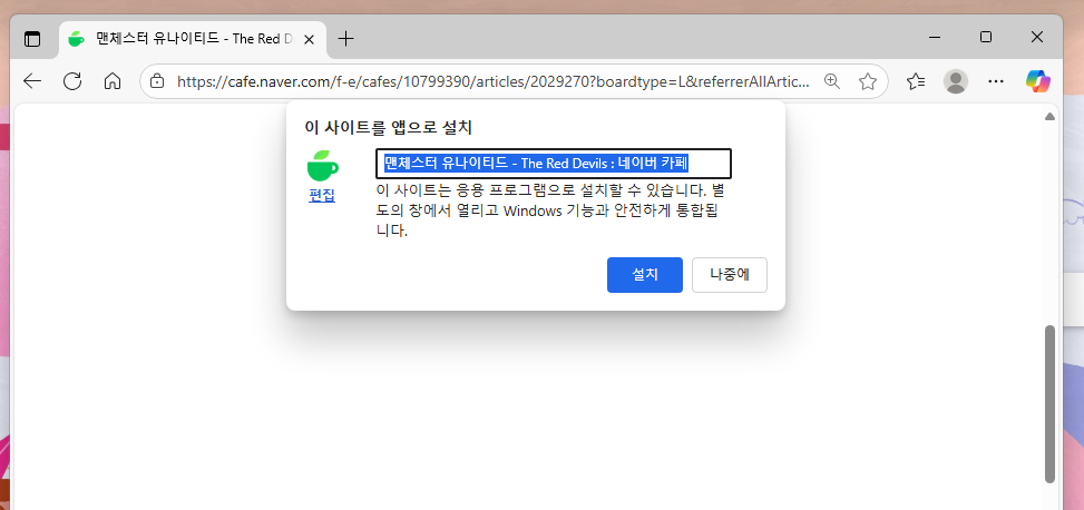 PC에서 네이버 카페 바로가기 간단하게 만들기