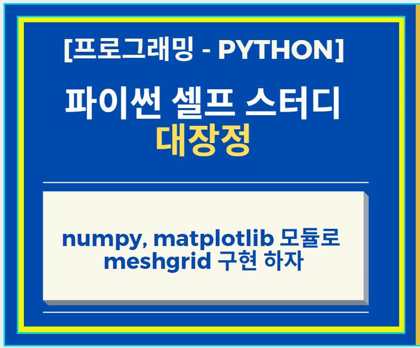 meshgrid-meshgrid-썸네일