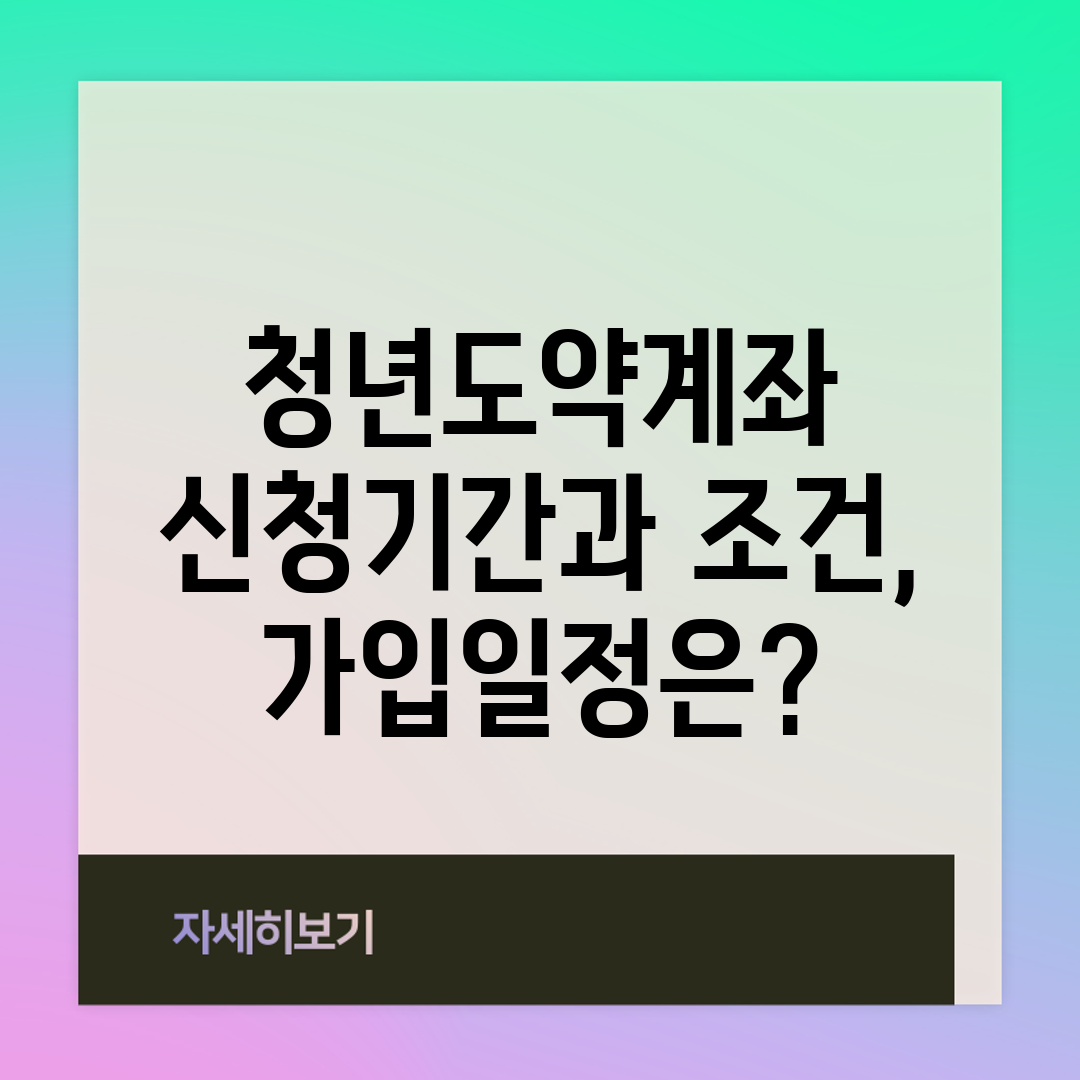 청년도약계좌 신청기간과 조건, 가입일정은