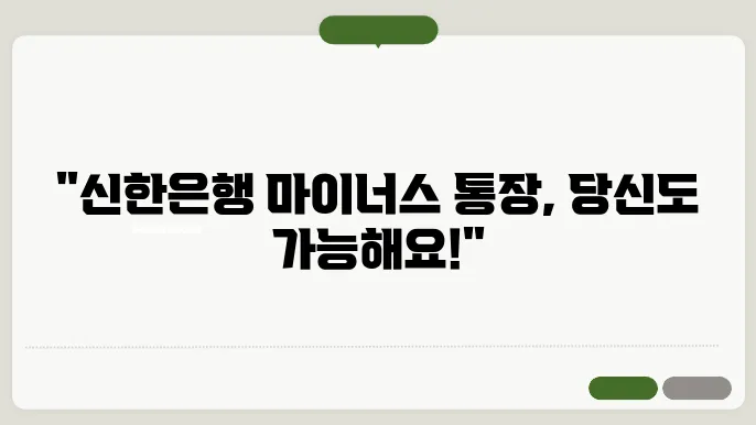 신한은행 마이너스 통장 신청 방법
