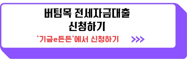 버팀목 전세자금대출 신청 조건 금리 이율 취급 은행