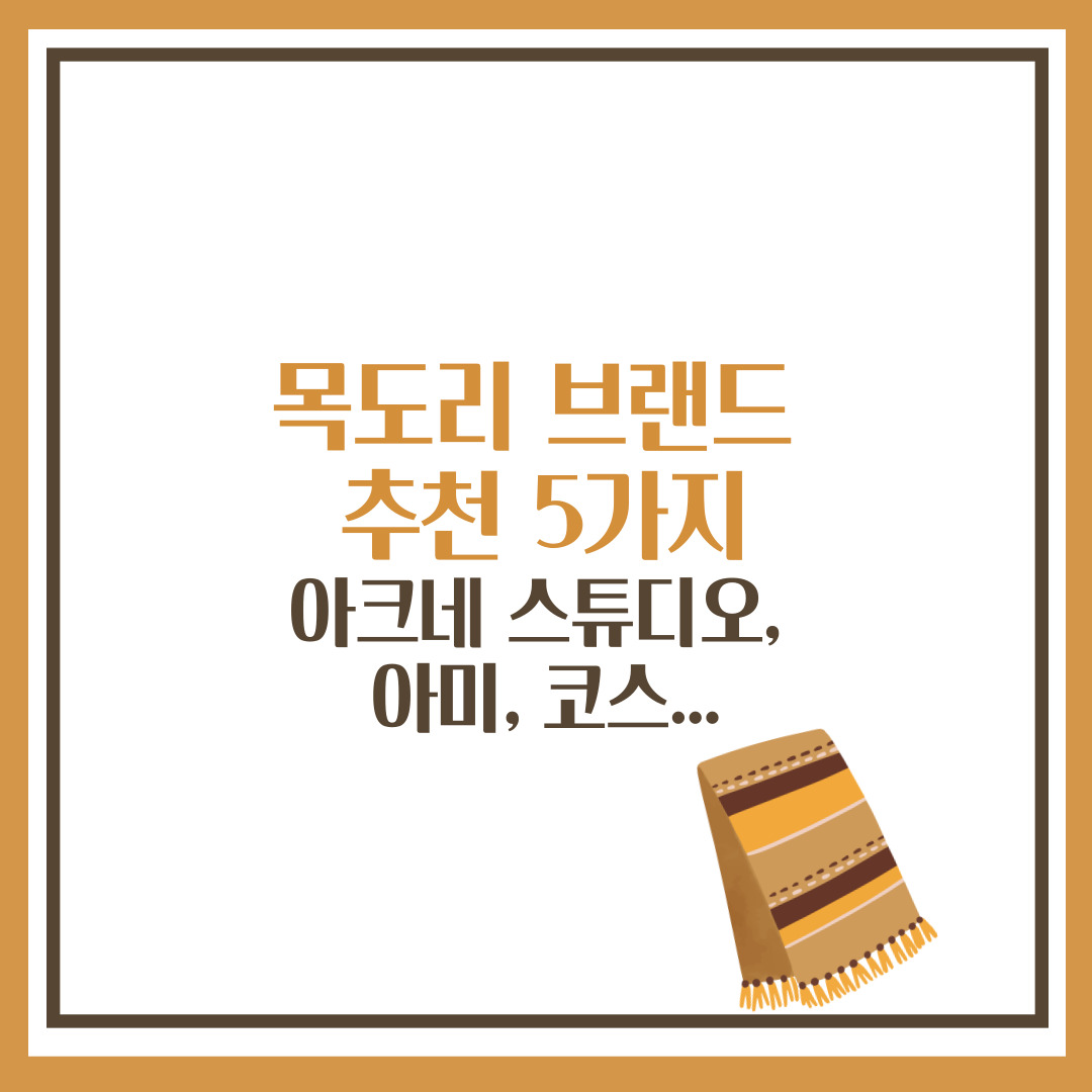 목도리 브랜드