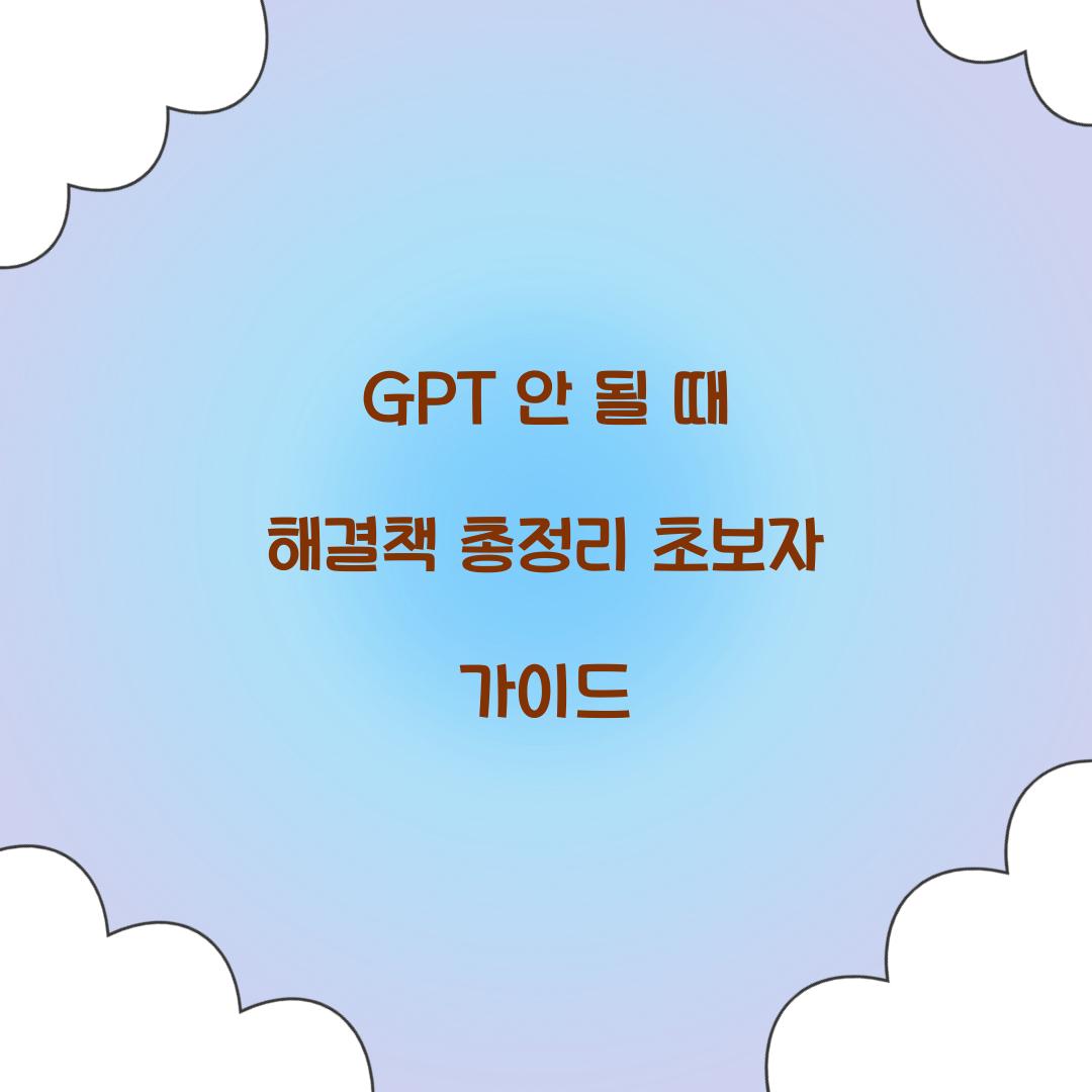 GPT 안 될 때