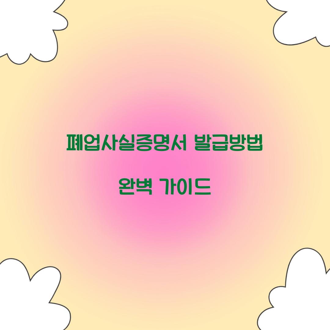 폐업사실증명서 발급방법