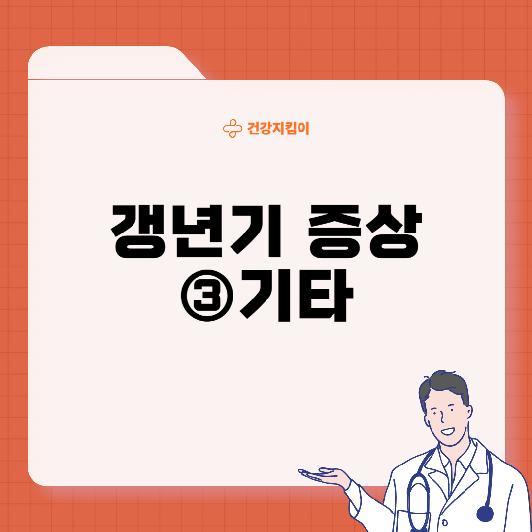 갱년기 증상 30가지