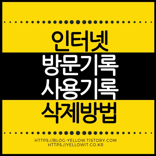 인터넷 방문기록, 쿠키, 캐시, 사용기록을 삭제하는 방법을 안내하는 대표 이미지
