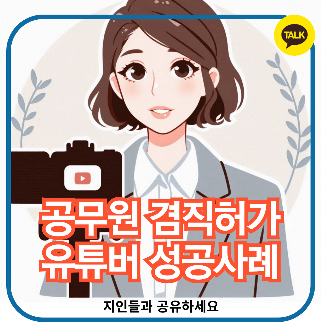 공무원 유튜버 Q&amp;A