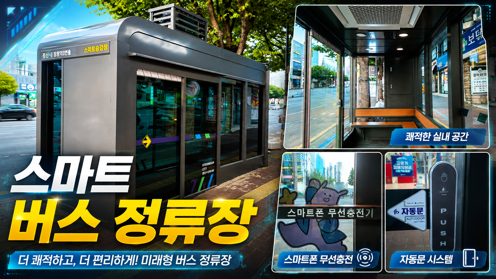 전기차 폐배터리 ESS와 태양광 패널로 운영되는 스마트 버스정류장 외관 및 내부 편의시설 모습"