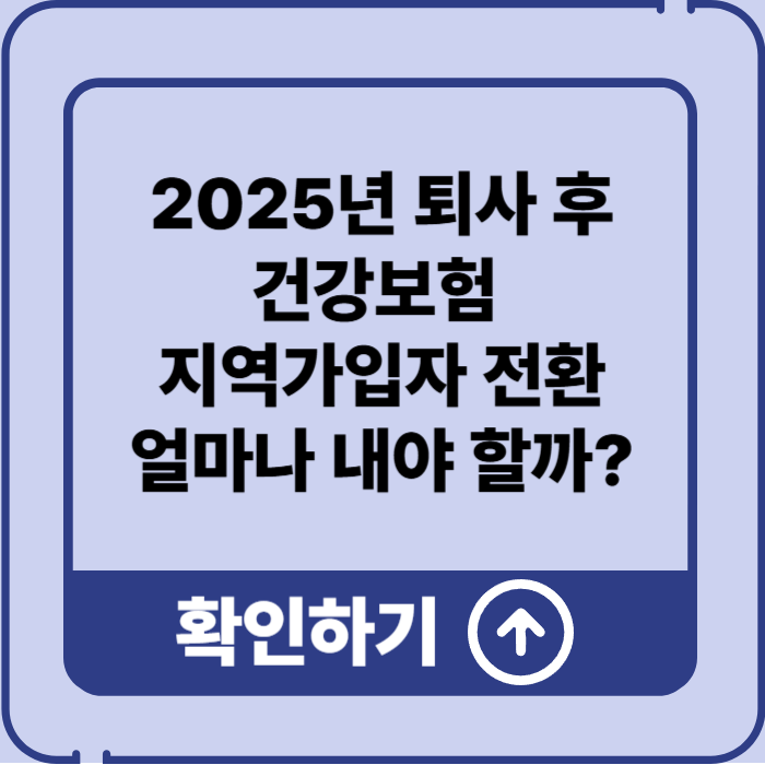 2025년 퇴사 후 건강보험 지역보험, 보험료 폭탄 피하는 법