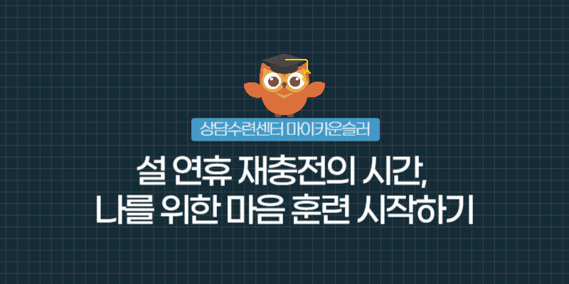 오늘은 동계올림픽 선수들의 모습에 빗대어, 설 연휴 동안 우리 자신을 위해 준비해야 할 '마음 훈련' 이야기를 전해드립니다.

동계올림픽의 뜨거운 열기가 전 세계를 달구고 있는데요.