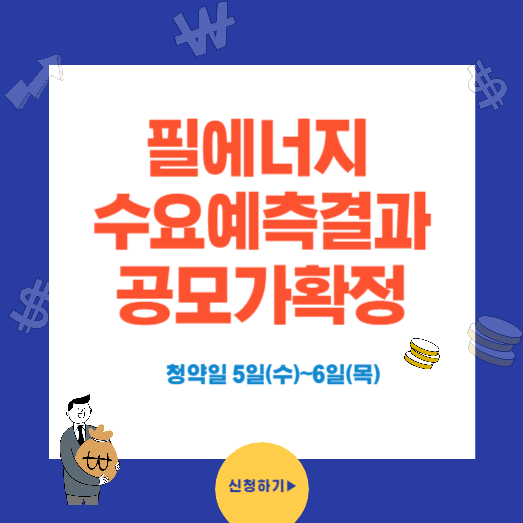 필에너지 수요예측결과 공모가 확정 청약일