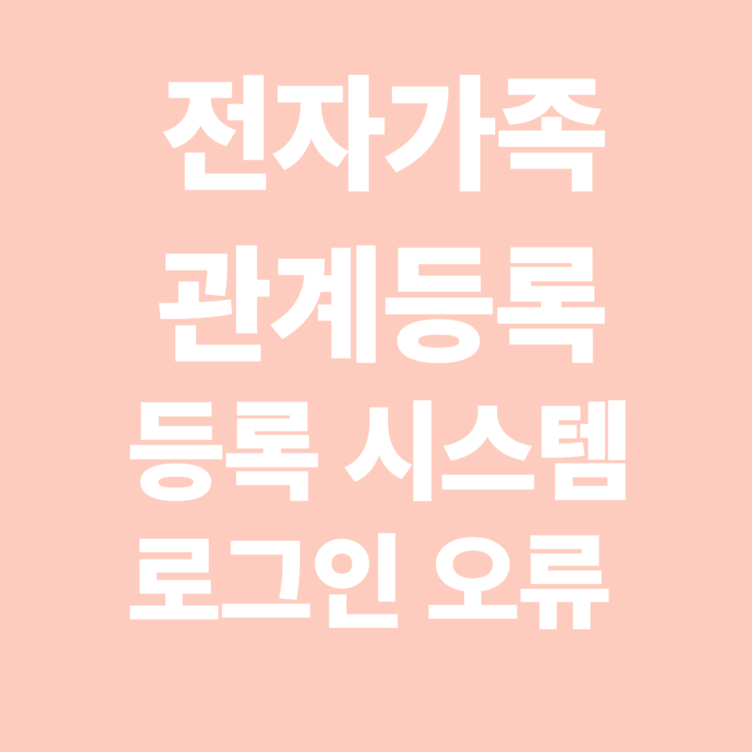 전자가족관계등록시스템 로그인 오류 해결 방법