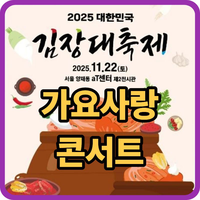 &lsquo;2025 대한민국 김장대축제&rsquo; 관련이미지