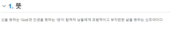 온라인 백과사전에 설명된 갓생의 정의