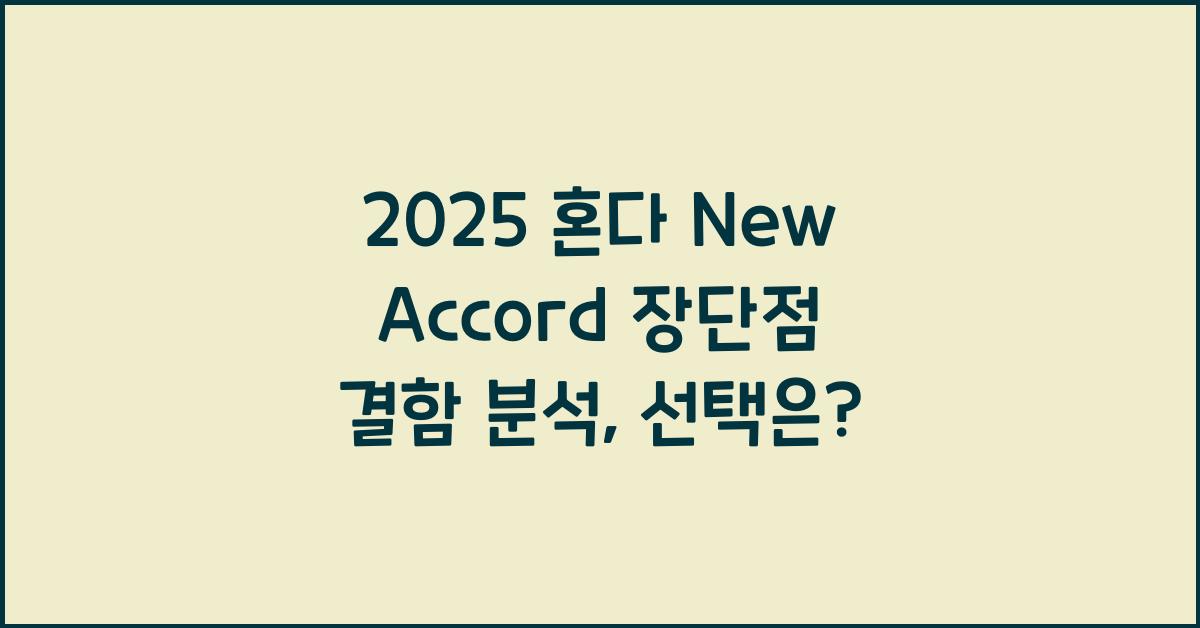 2025 혼다 New Accord 장단점 결함