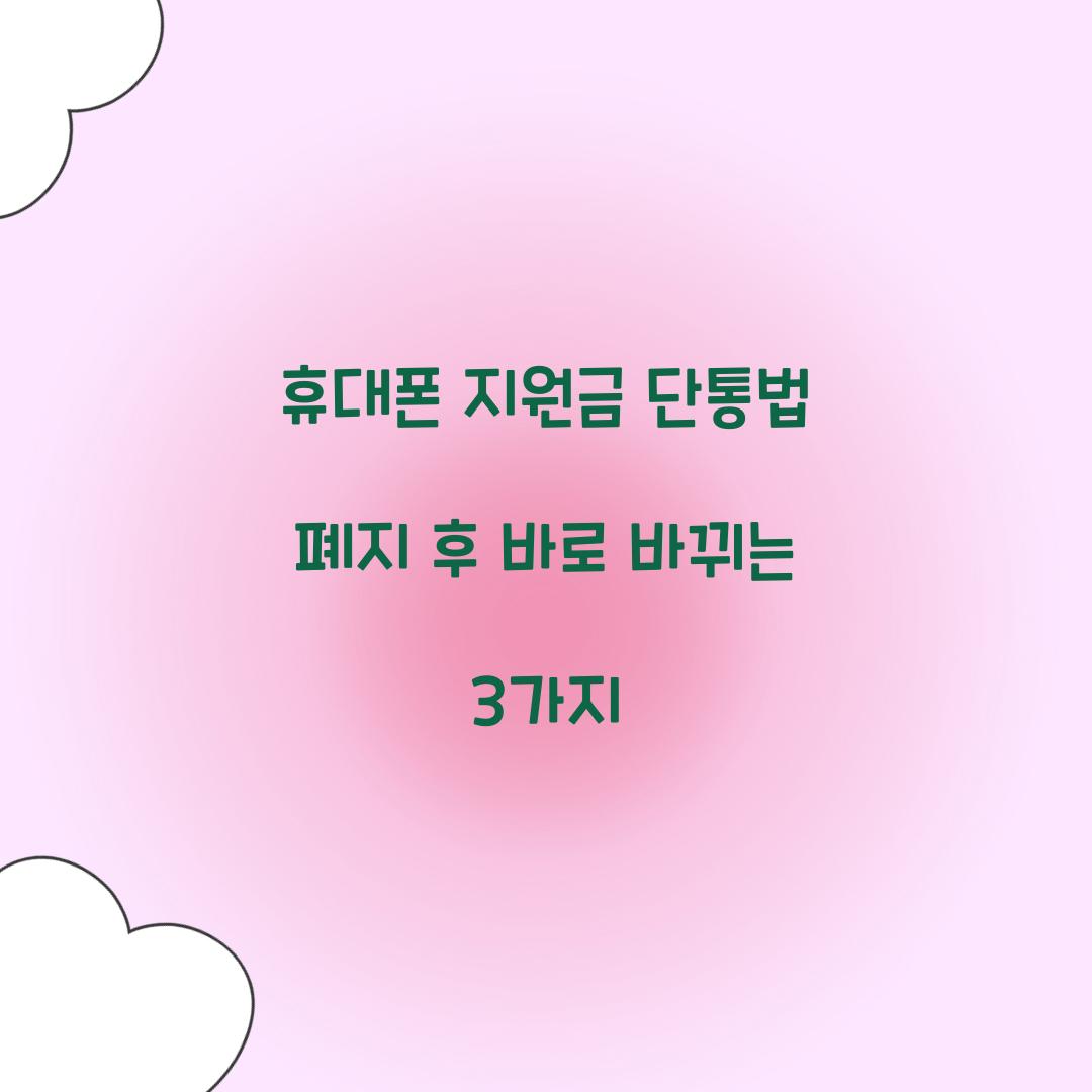 휴대폰 지원금 단통법 폐지 후 바로 바뀌는 3가지