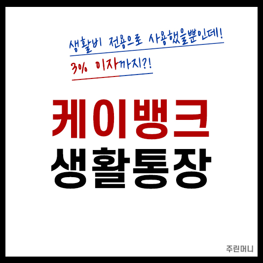 케이뱅크 생활통장