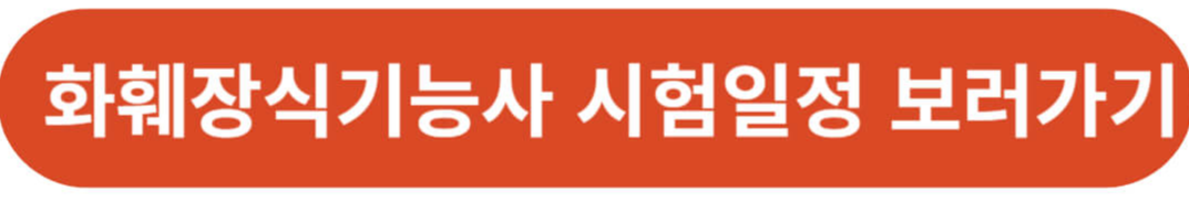 2024 화훼장식기능사 시험일정