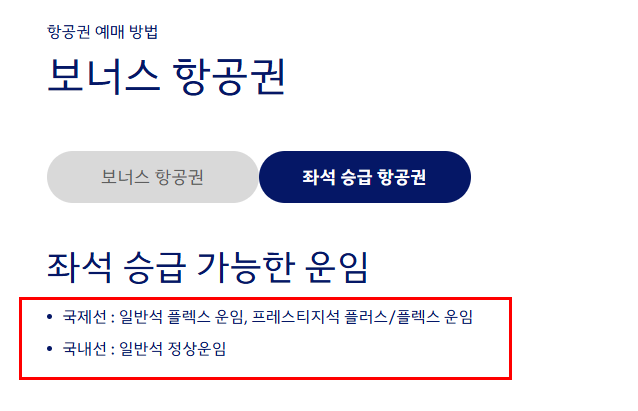 대한항공 스카이팀 좌석 승급 이용안내