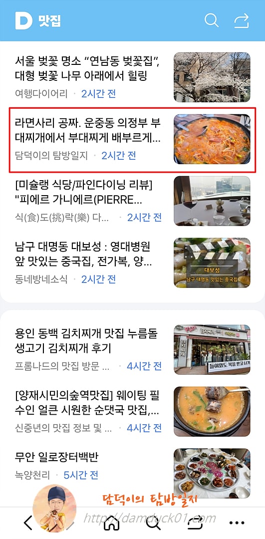 2025년 4월 9일 다음 모바일 키워드 채널 #맛집